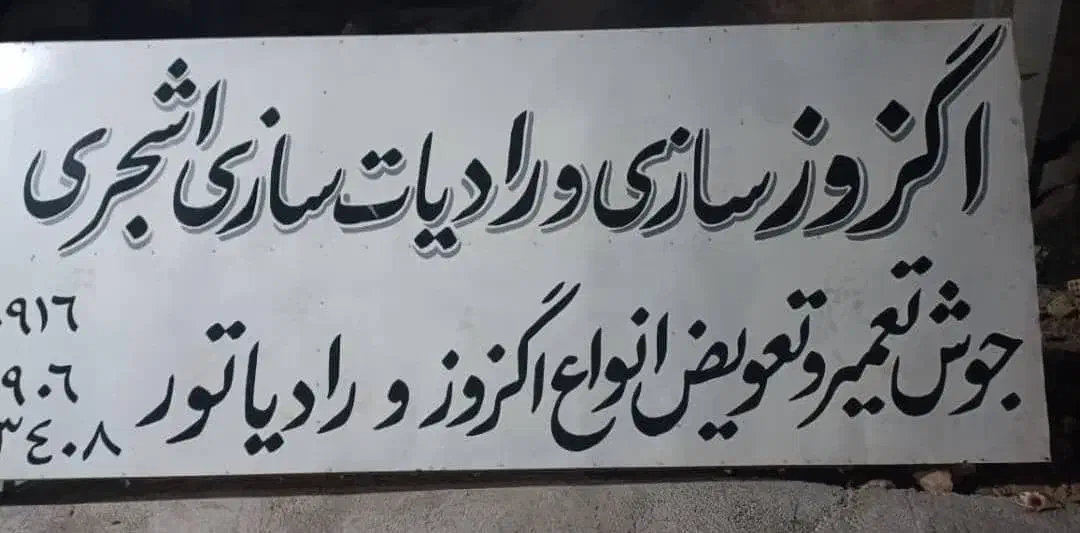 اگزوز سازی و رادیات سازی اشجری|قطعات یدکی و لوازم جانبی|امیدیه, |دیوار