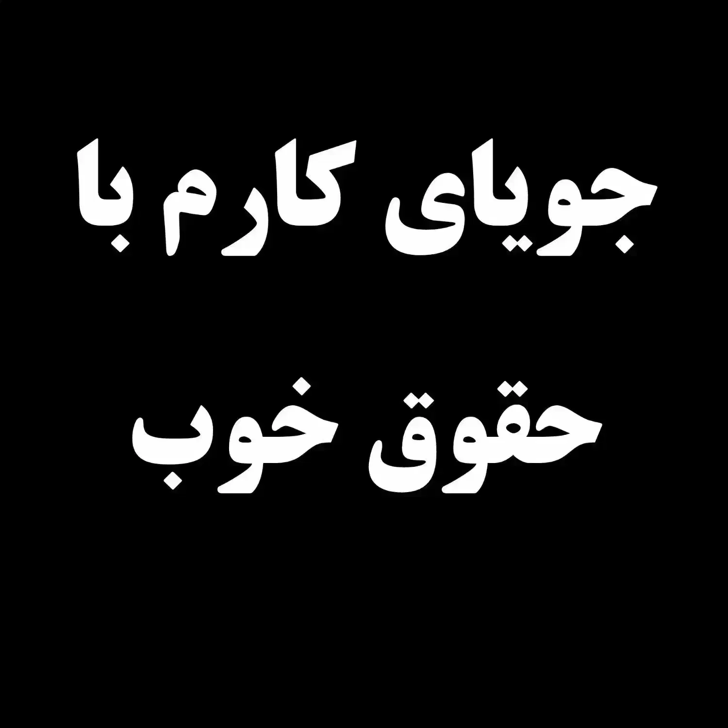 دنبال کار در فضای مذهبی هستم (توضیحات خوانده شود)|خدمات پذیرایی، مراسم|قم, باجک یک|دیوار