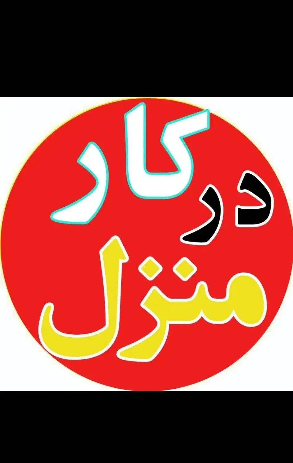 نظافت و کار در منزل وامورات منزل|خدمات نظافت|کرج, شاهین‌ویلا|دیوار