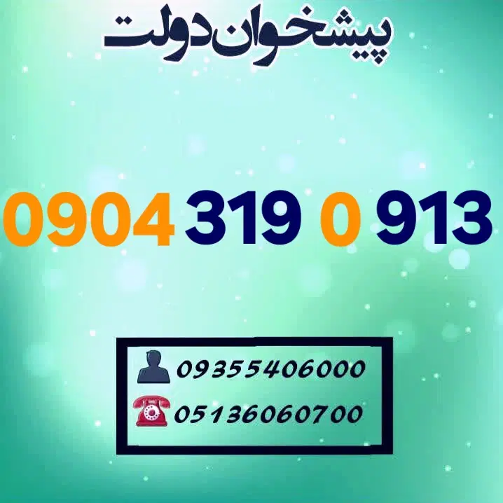 0904.319.0.913|سیم‌کارت|مشهد, شهید فرامرز عباسی|دیوار
