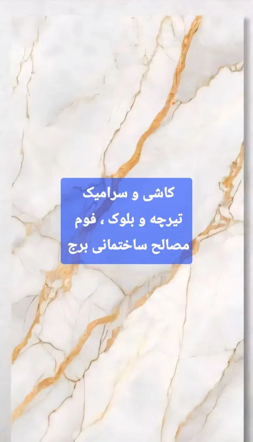 کاشی و سرامیک مجتمع برج|خدمات پیشه و مهارت|زابل, |دیوار