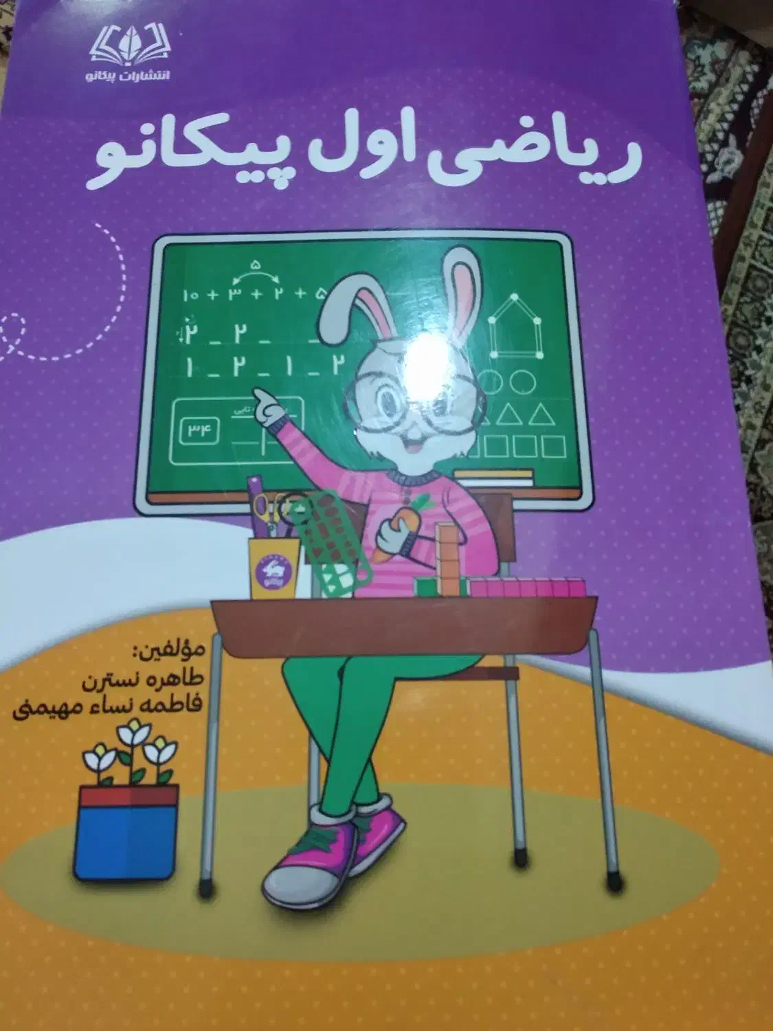 کتاب پیکانتو همراه ومددکار درسی شما|کتاب و مجله آموزشی|شوشتر, |دیوار