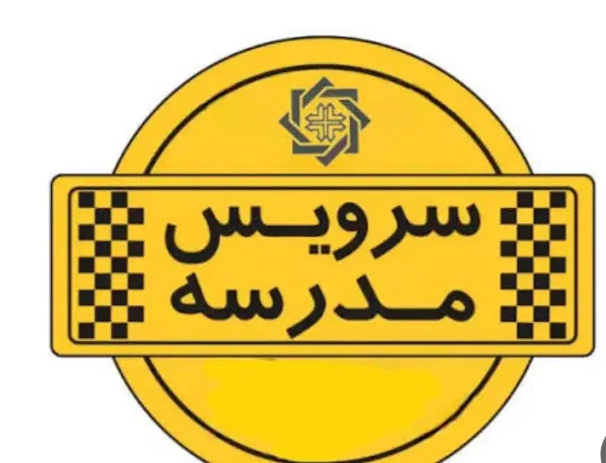 سرویس مدرسه|خدمات حمل و نقل|سبزوار, جهاد کشاورزی|دیوار