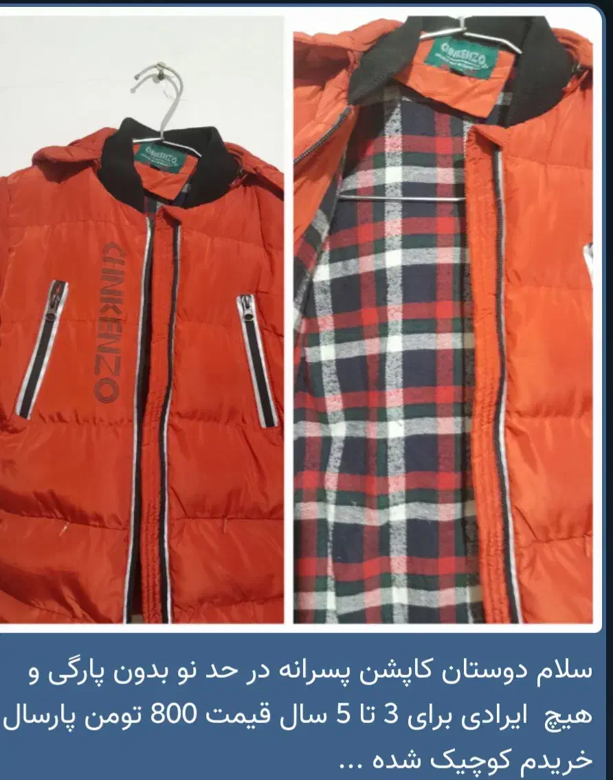 کاپشن پسرانه|کفش و لباس بچه|ری, دیلمان|دیوار