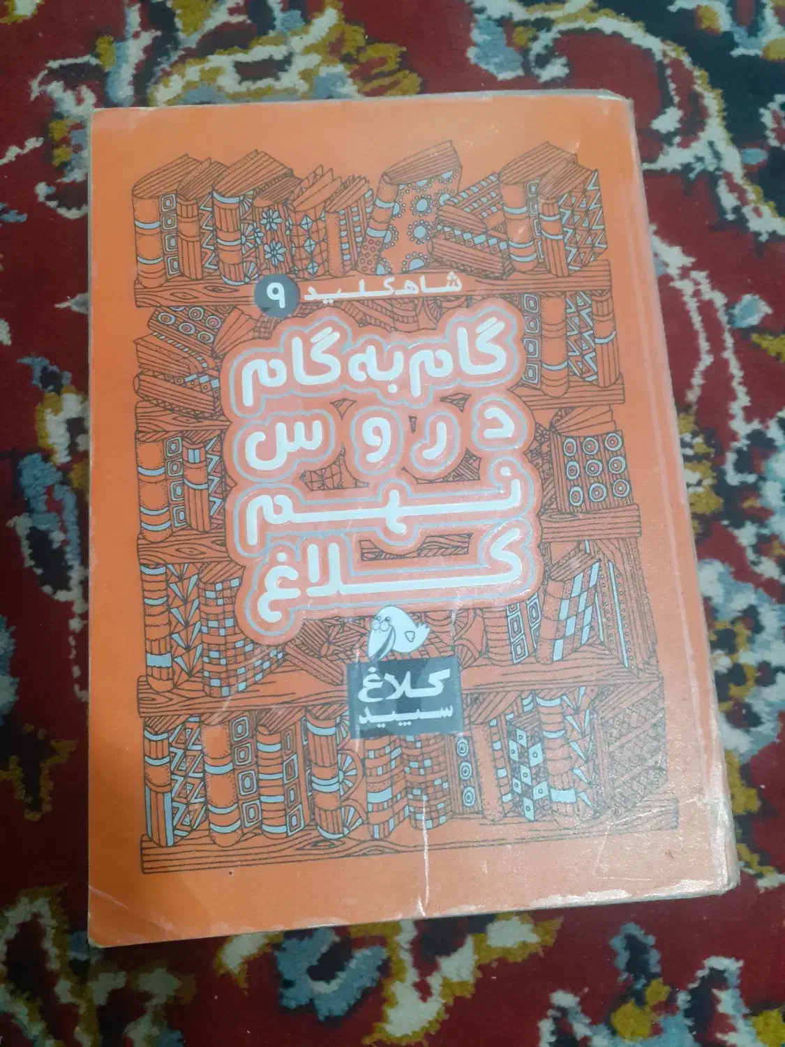 گام به گام نهم|کتاب و مجله آموزشی|کارون, |دیوار