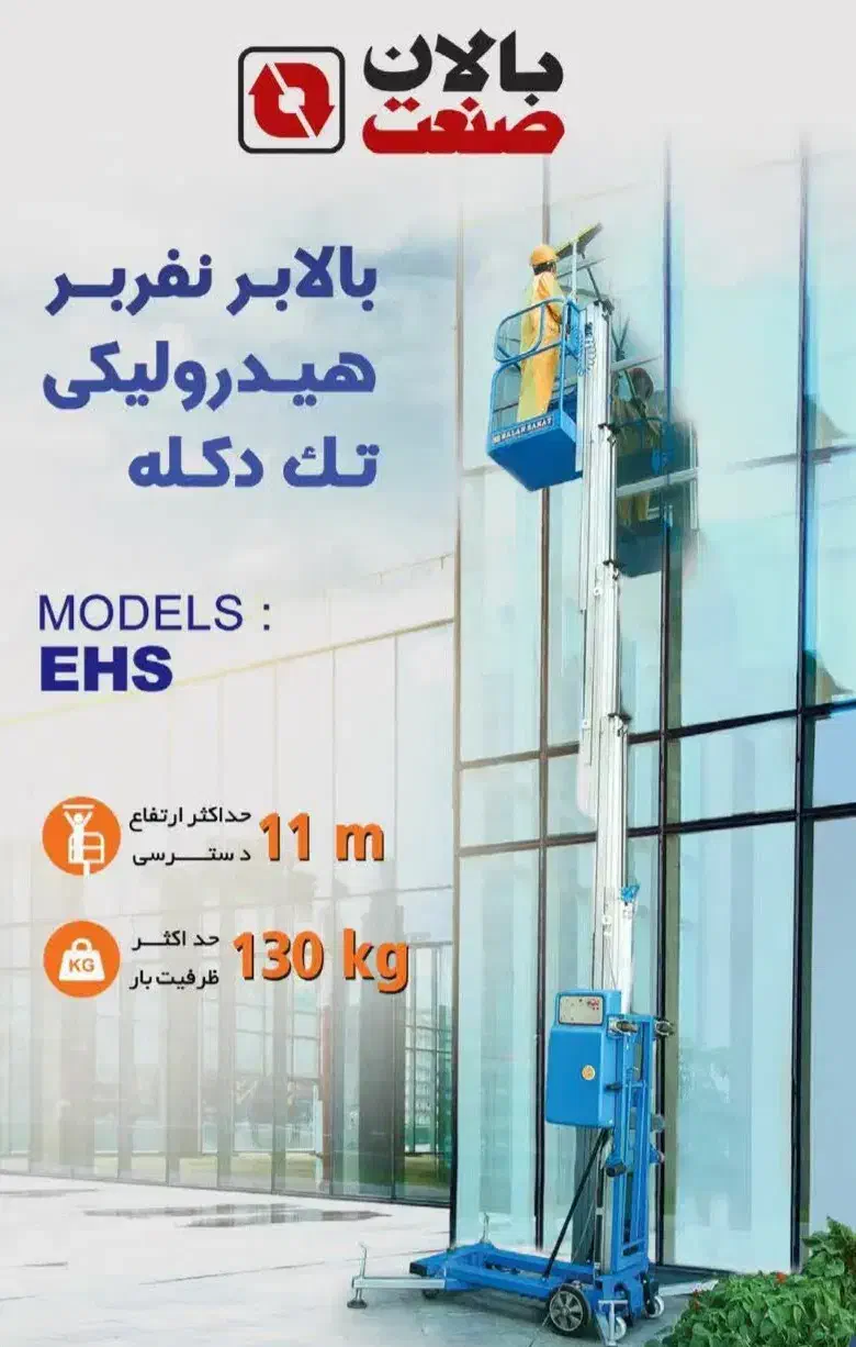 بالابر صنعتی نفربر ۱۲ متری متحرک|خدمات پیشه و مهارت|سبزوار, توحیدشهر|دیوار