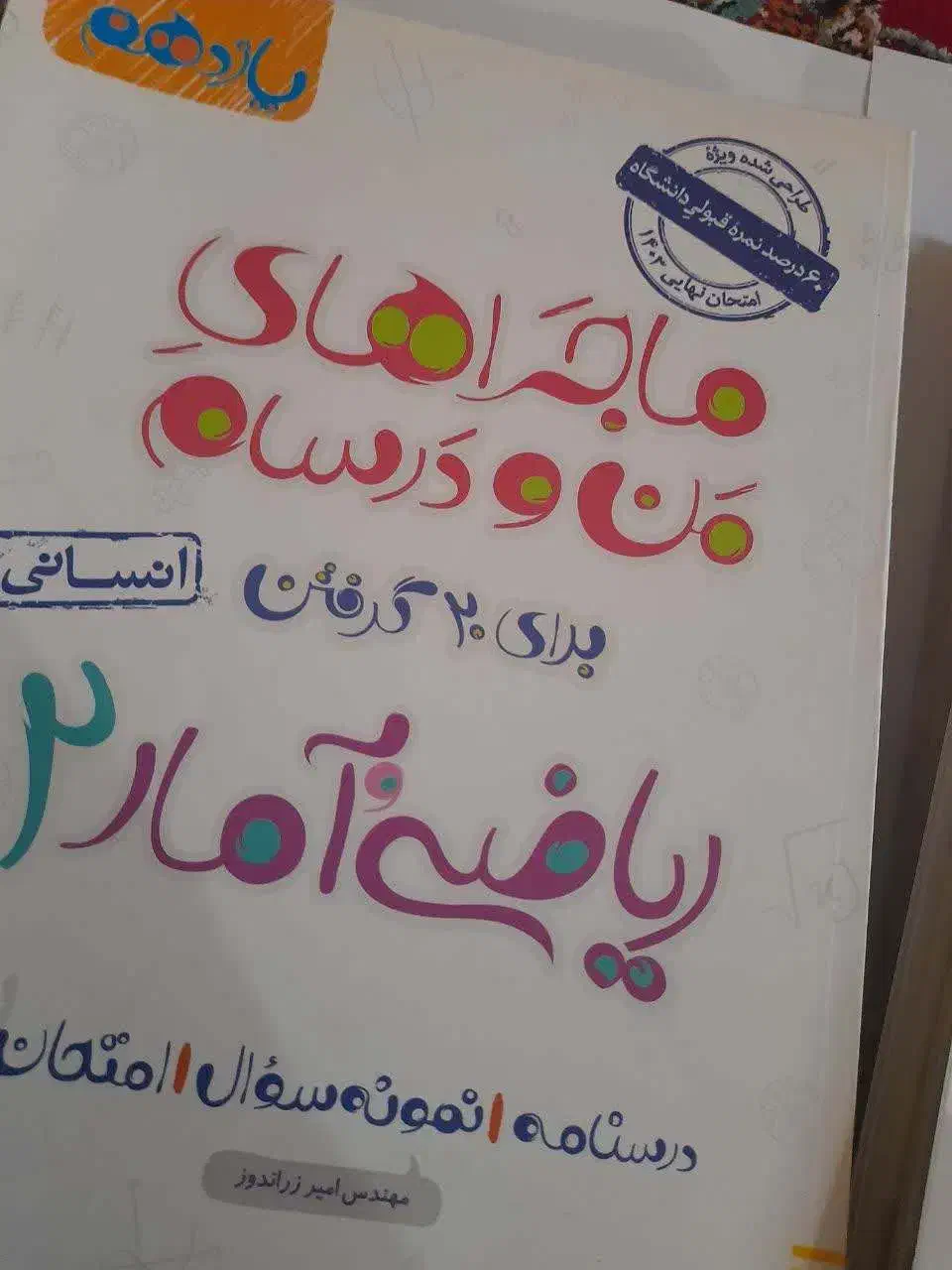 کتاب های  ماجراهای من و درسام یازدهم انسانی|کتاب و مجله آموزشی|باغ ملک, |دیوار
