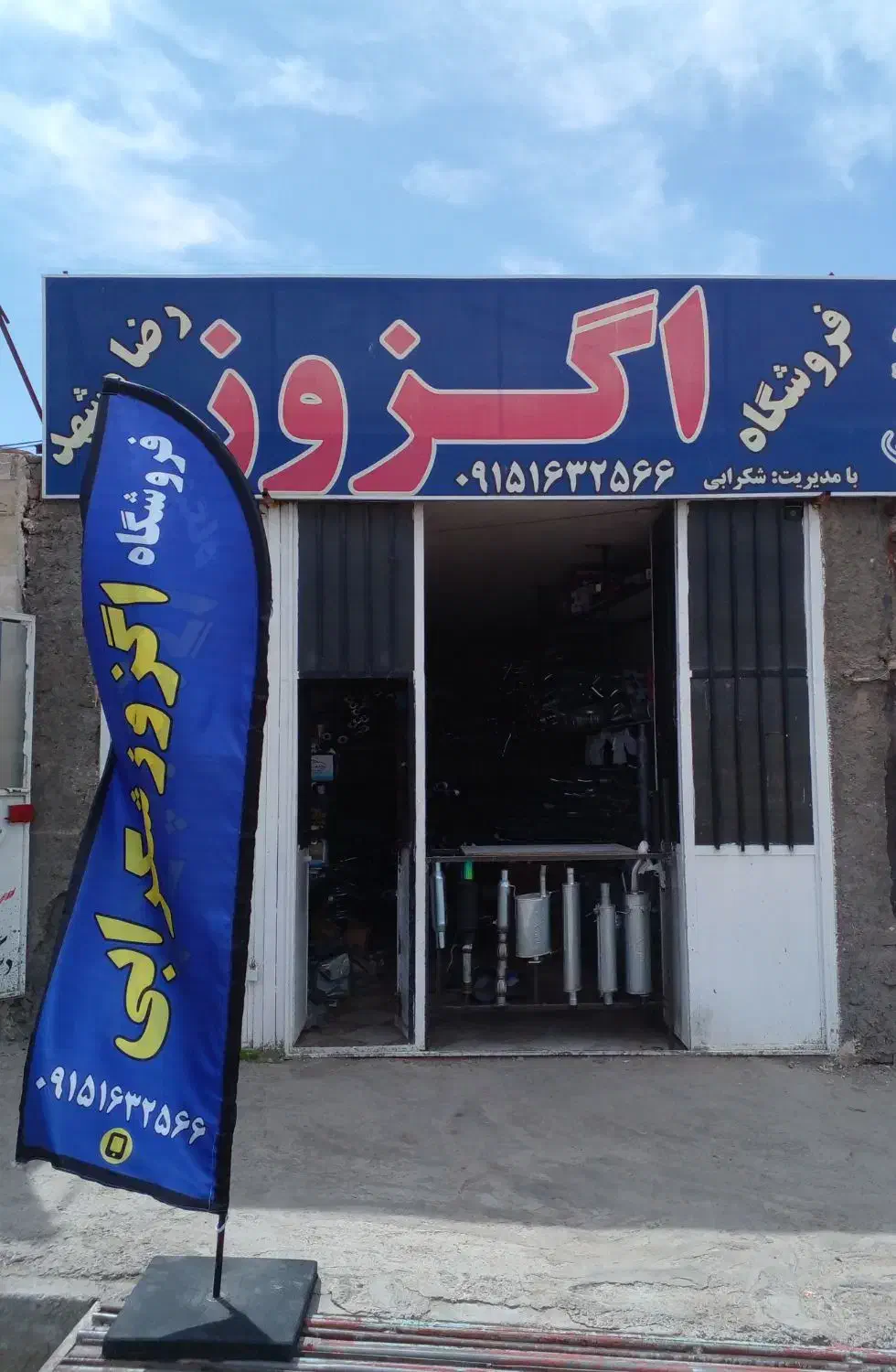 فروش اگزوز، اگزوز، شکرابی، تمام خودروها|قطعات یدکی و لوازم جانبی|بیرجند, |دیوار