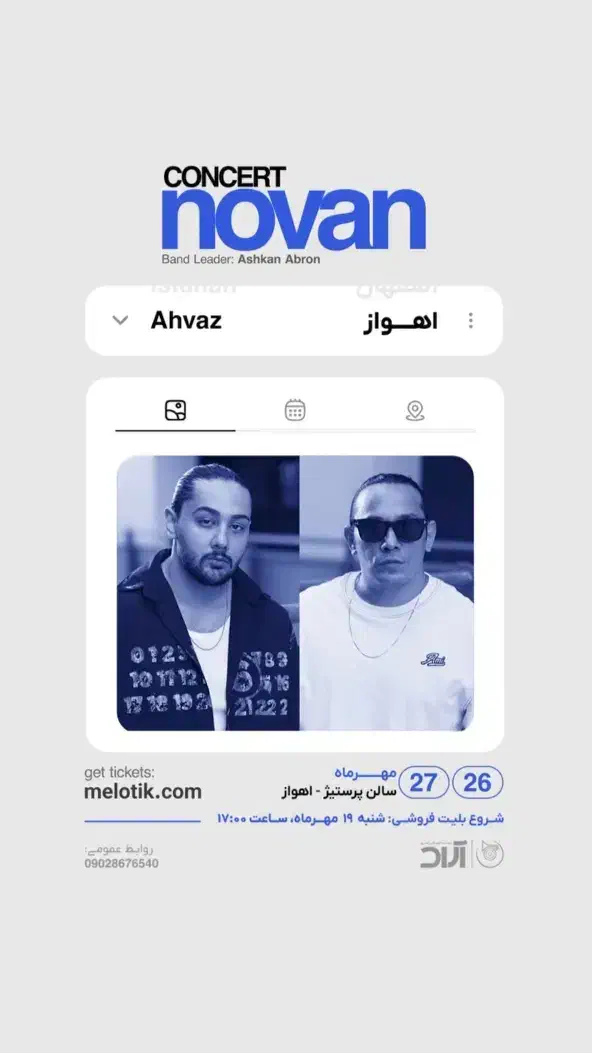 بلیط کنسرت|بلیت کنسرت|اهواز, سپیدار|دیوار