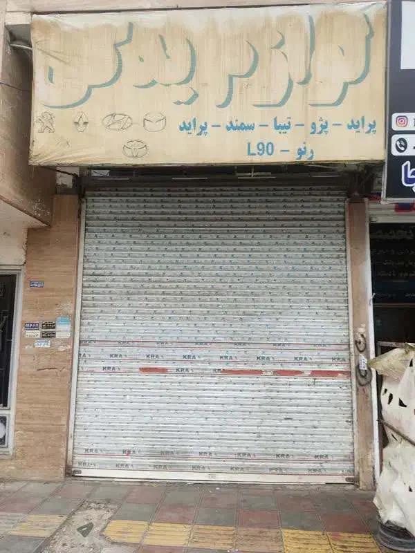 لوازم یدکی - انواع فروشگاه و رستوران و بیرون بر|اجارهٔ مغازه و غرفه|وحیدیه, |دیوار