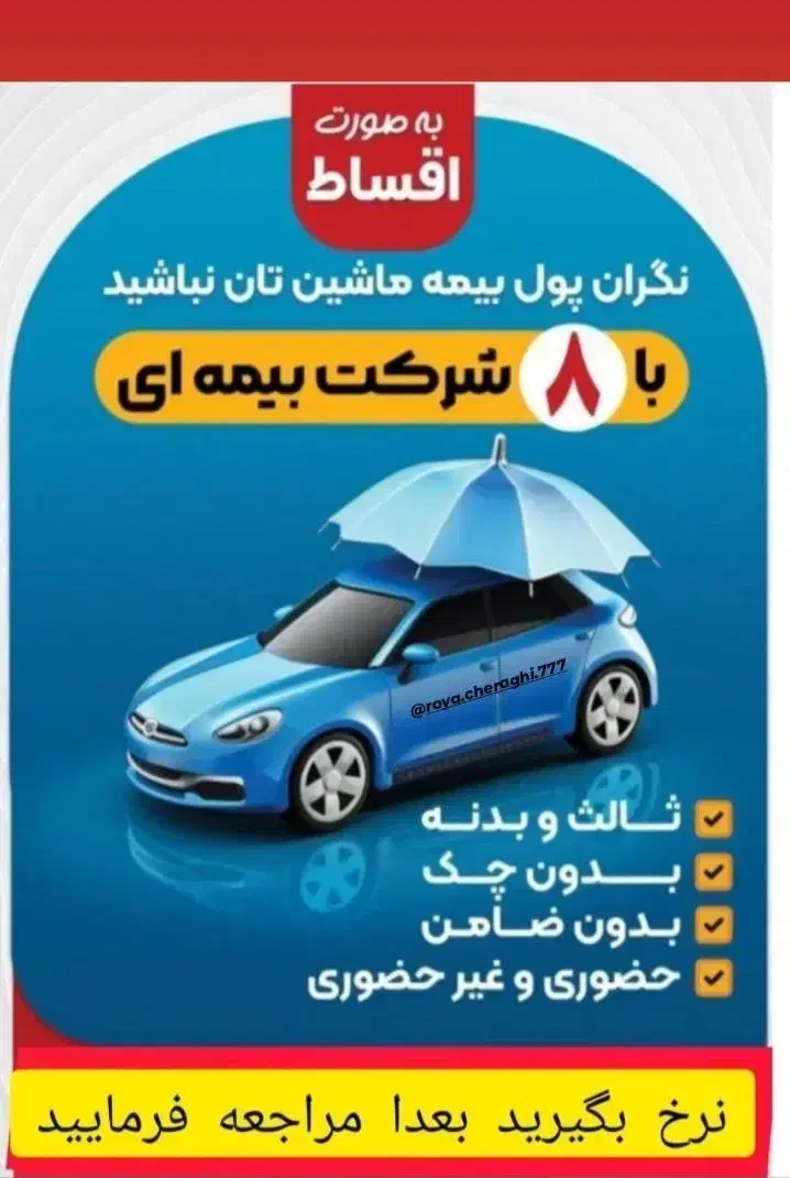 بیمه بدنه و ثالث خودرو به صورت نقد و اقساط|خدمات مالی، حسابداری، بیمه|سنندج, |دیوار