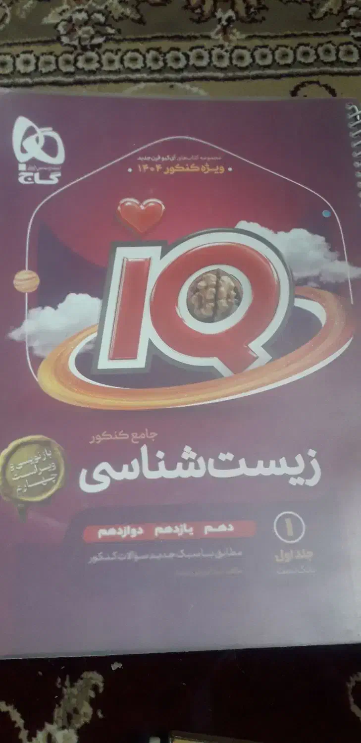 زیست جامع آیکیو ، کنکور ۴۰۴ ، نو ،سیمی شده ، ۳ جلد|کتاب و مجله آموزشی|قم, باجک یک|دیوار