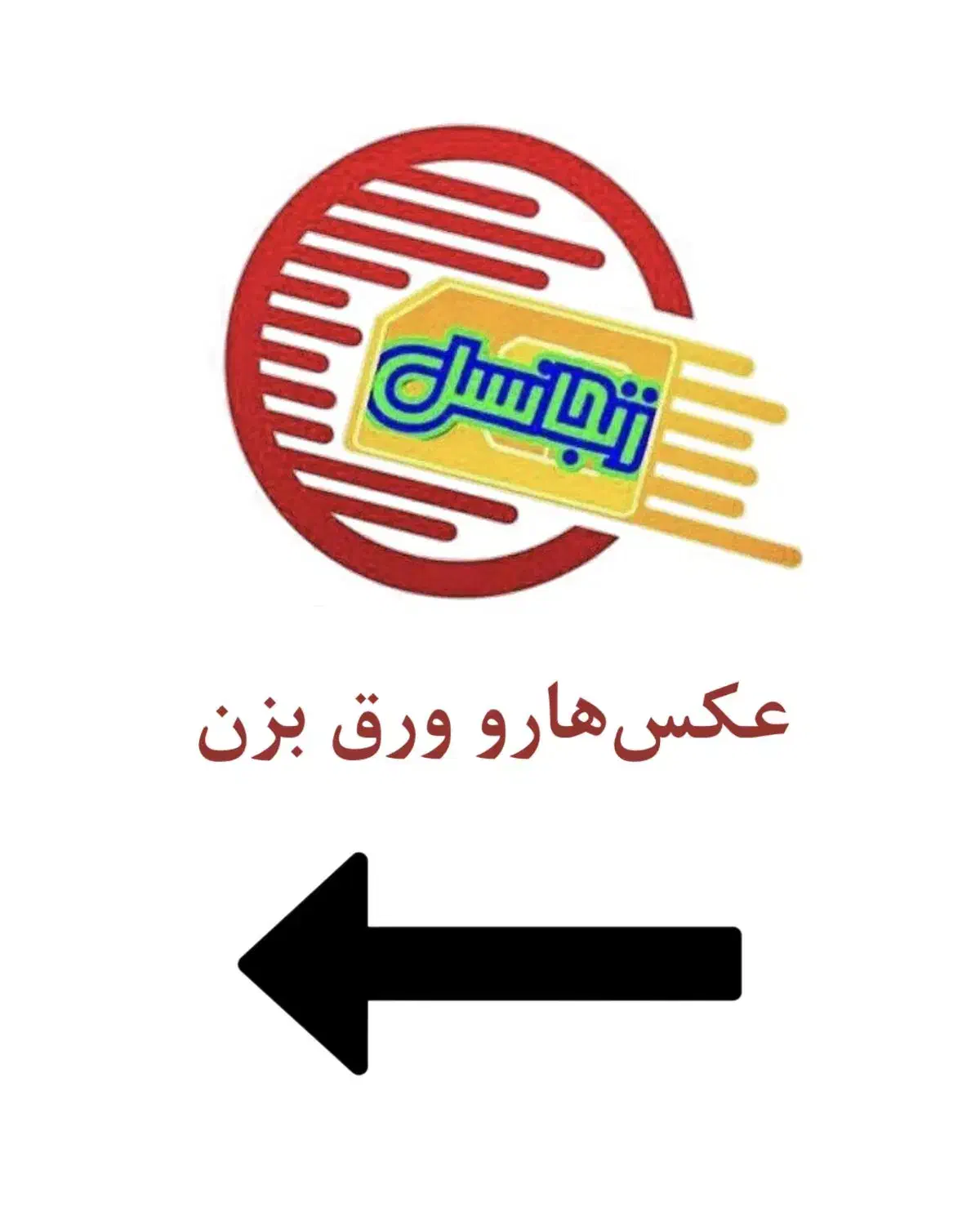 خود شمالم بگردی اینهمه ۰۹۱۱ رند پیدا نمیکنی|سیمکارت|زنجان, |دیوار