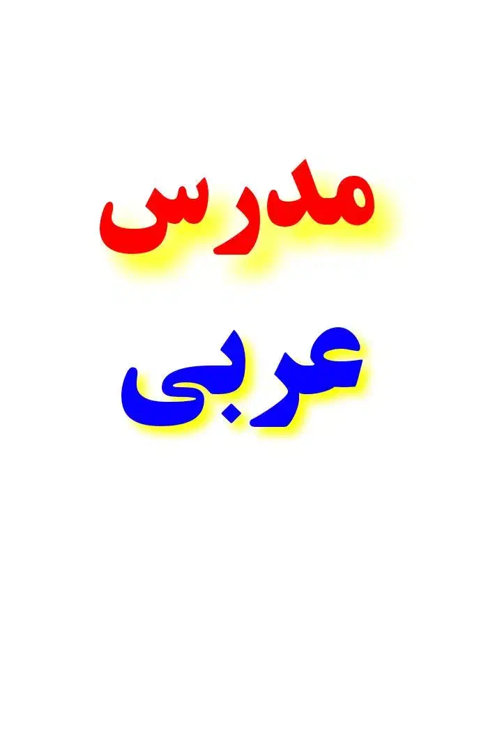 تدریس عربی به صورت تضمینی|خدمات آموزشی|مشهد, هفت تیر (حافظ)|دیوار