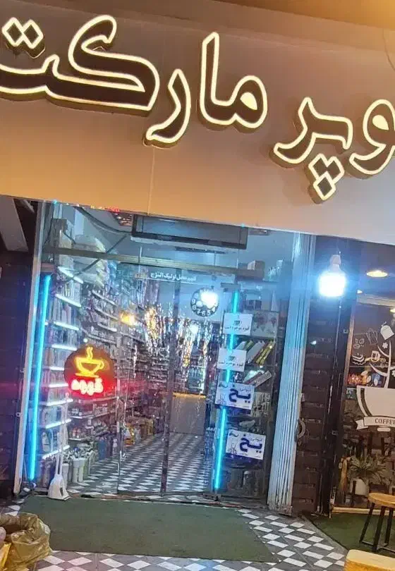 سوپر مارکت جهت همکاری|استخدام خدمات فروشگاه و رستوران|سرخرود, |دیوار