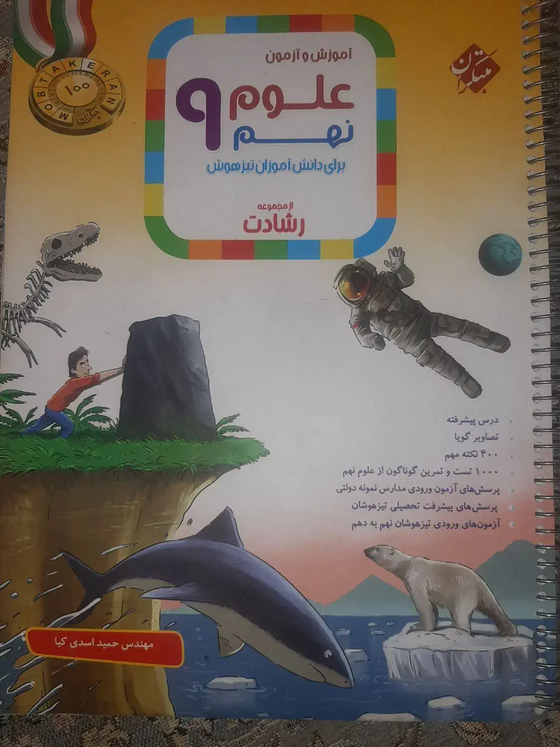 علوم رشادت مبتکران نهم|کتاب و مجله آموزشی|شیراز, دشت چنار|دیوار