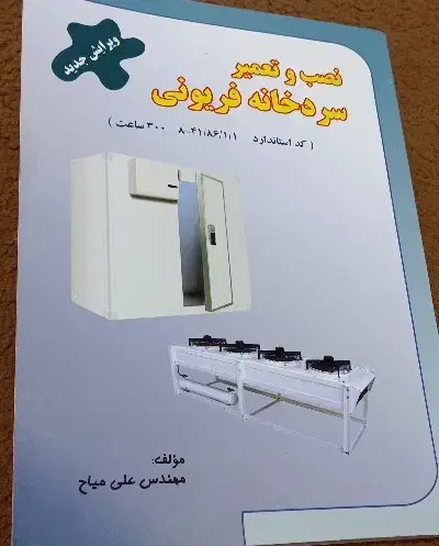 کتاب های اصول تبرید ...نصب وتعمیرسردخانه|کتاب و مجله آموزشی|بهبهان, |دیوار