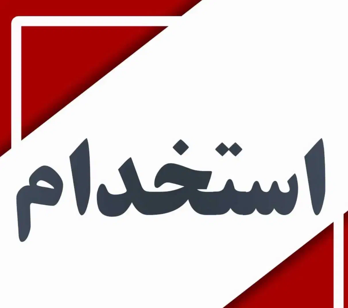 استخدام صندوق دار ظرف شور|استخدام خدمات فروشگاه و رستوران|کاشان, فاز ۱ ناجی آباد|دیوار