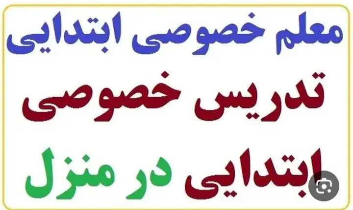 تدریس خصوصی در منزل|خدمات آموزشی|بندر گناوه, |دیوار