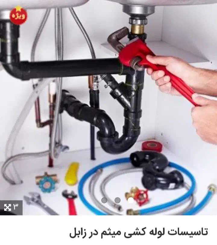 لوله کشی|خدمات پیشه و مهارت|زابل, |دیوار