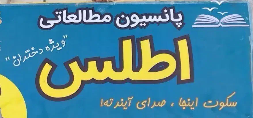 پانسیون مطالعاتی دخترانه اطلس|خدمات آموزشی|زابل, |دیوار