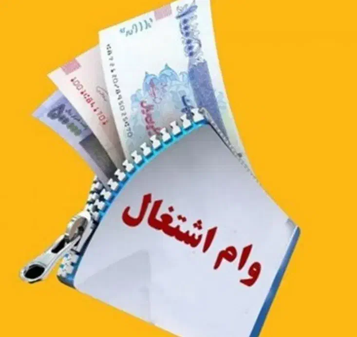 راهنمایی میخوام جهت دریافت وام اشتغال|فعالیت داوطلبانه|شیراز, شاهچراغ|دیوار