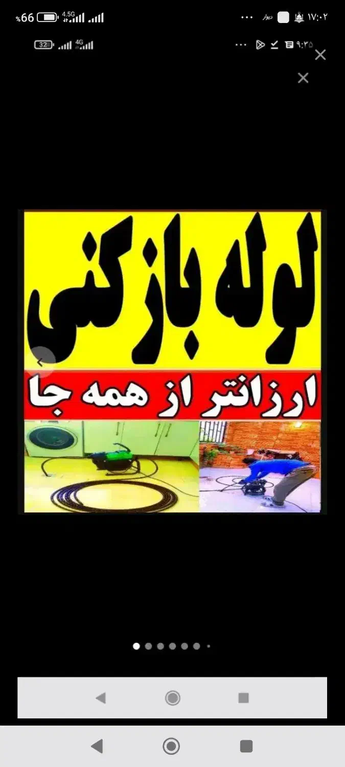 لوله بازکنی چهاردنگه گلدسته شهرک صنعتی ها گلشهر|خدمات پیشه و مهارت|چهاردانگه (تهران), |دیوار