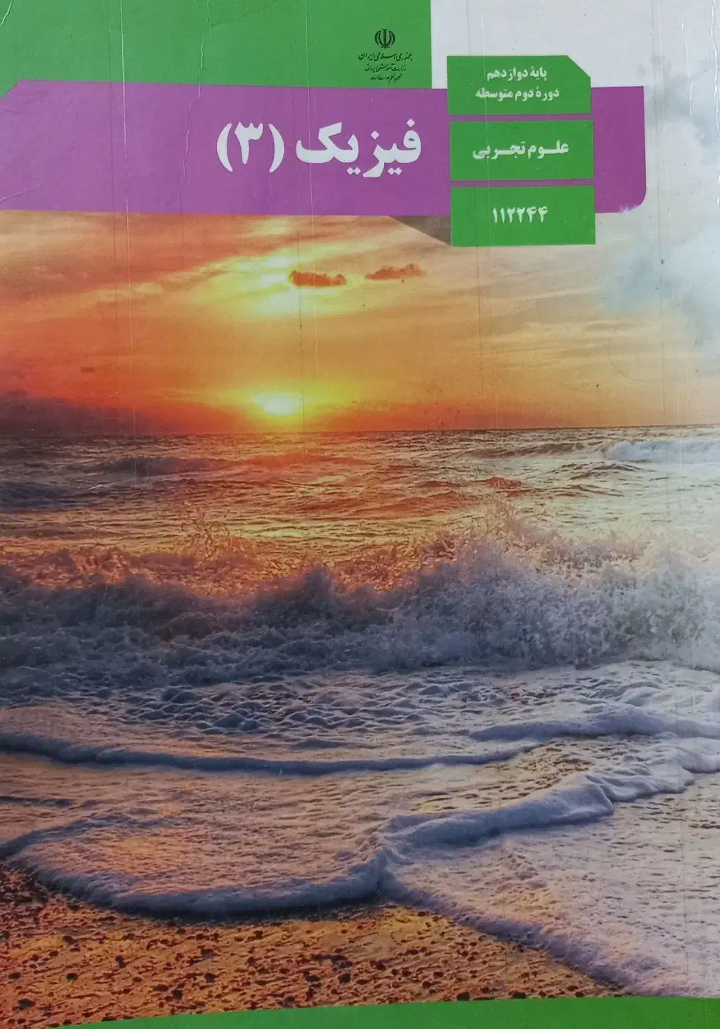 کتاب فیزیک دوازدهم|کتاب و مجله آموزشی|گرگان, |دیوار