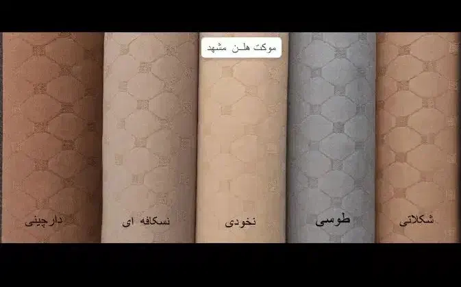 موکت ارزان شد فروشگاه موسوی|موکت|شیراز, بالا کفت|دیوار