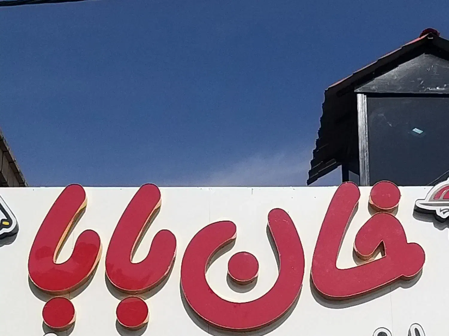 چلو جوجه|خوردنی و آشامیدنی|آران و بیدگل, |دیوار