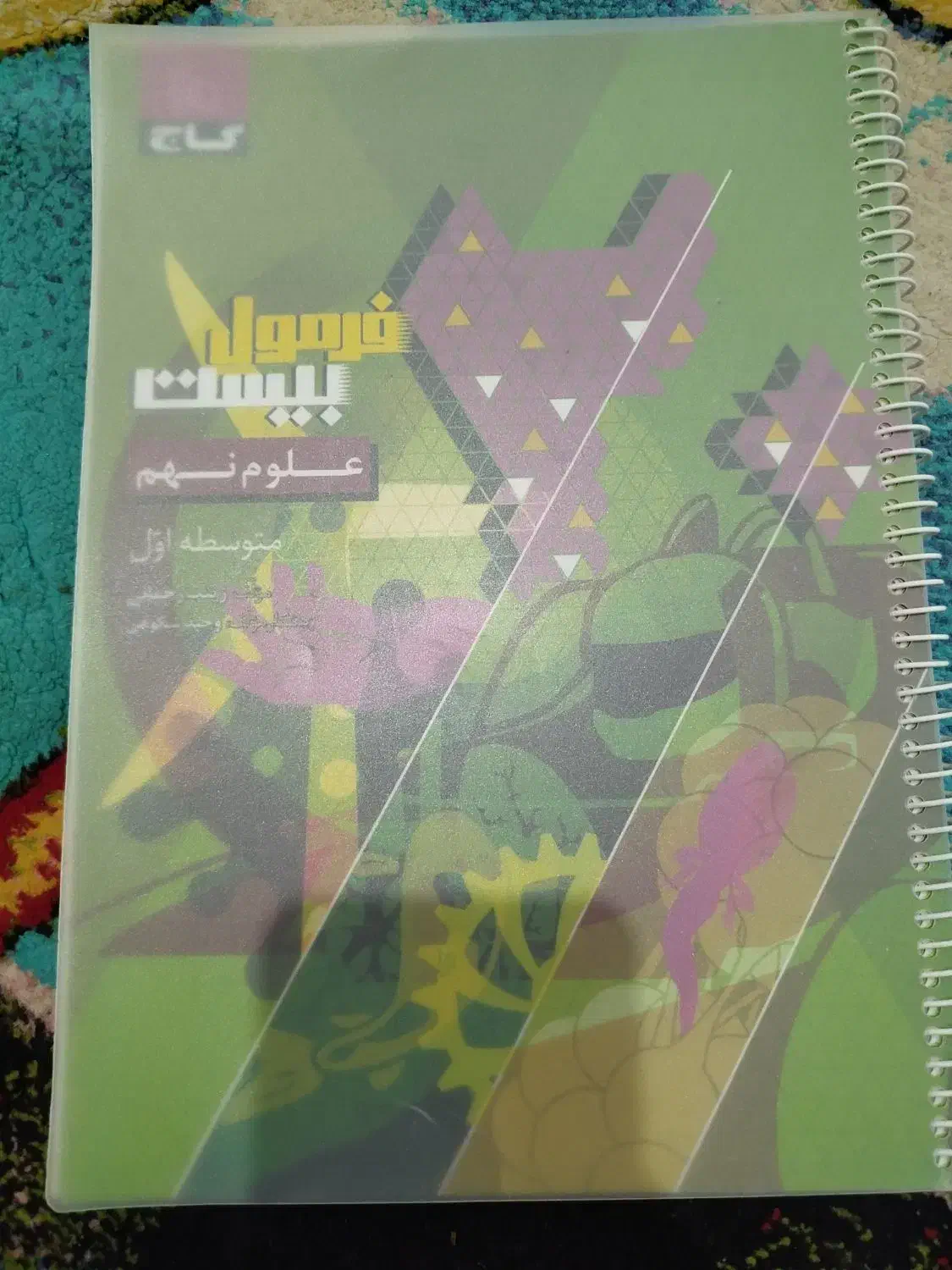 کتاب کمک درسی درس علوم فرمول بیست نهم گاج|کتاب و مجله آموزشی|بهارستان, |دیوار