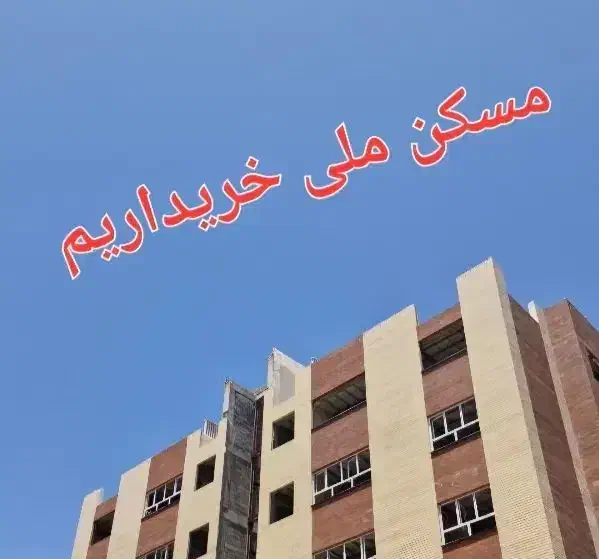 خرید و فروش مسکن های فاز۶|پیشفروش املاک|قم, مسکن مهر|دیوار