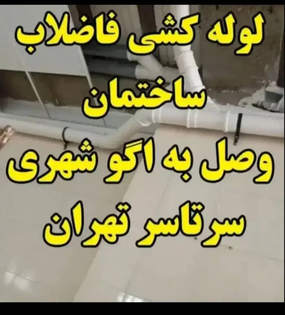لوله کشی آب فاضلاب خانگی نصب به اگو شهری|خدمات پیشه و مهارت|تهران, هفت حوض|دیوار