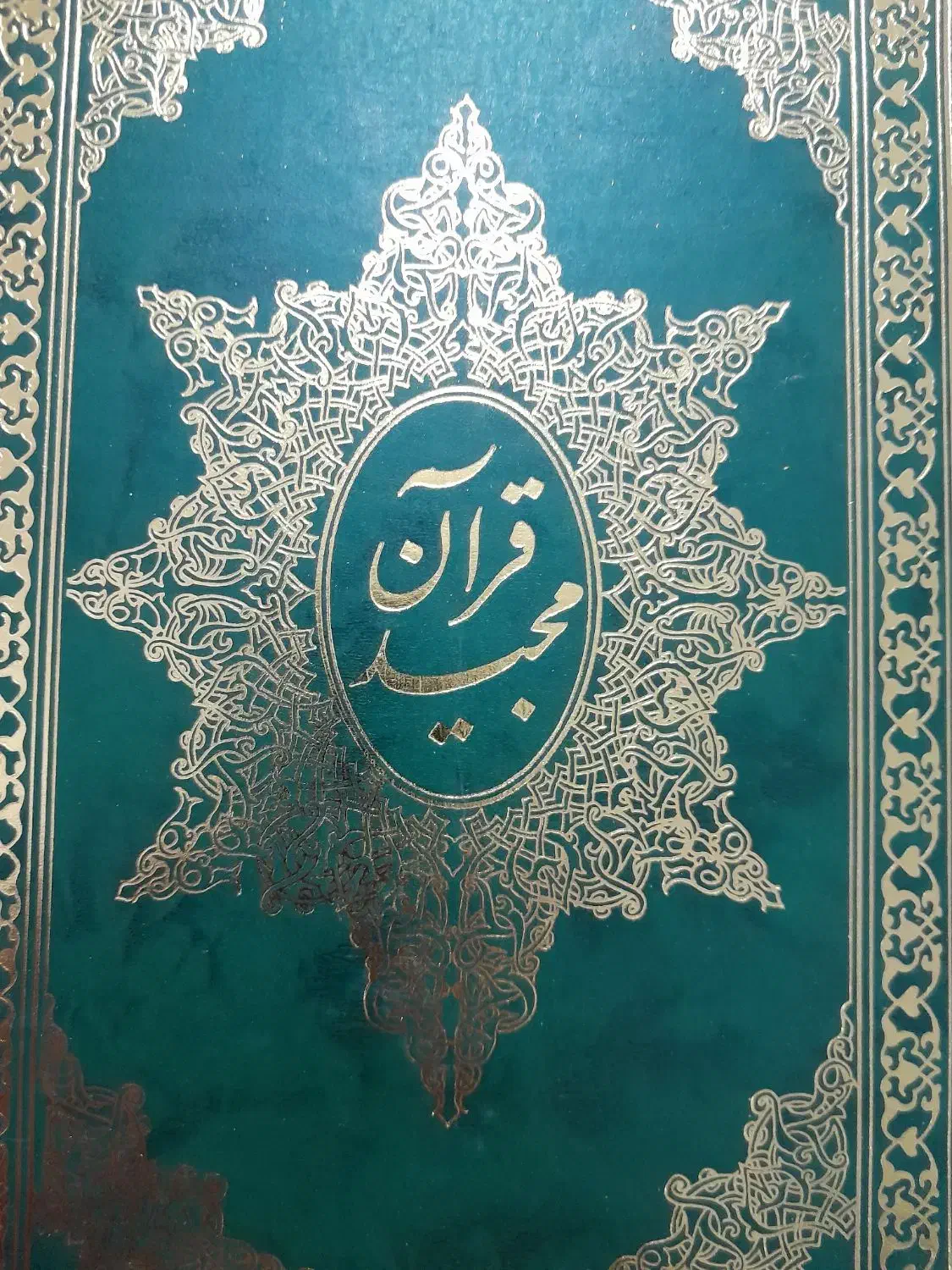 قرآن مجید با خط خوانا کاملا نو|کتاب و مجله مذهبی|قم, امامزاده ابراهیم|دیوار