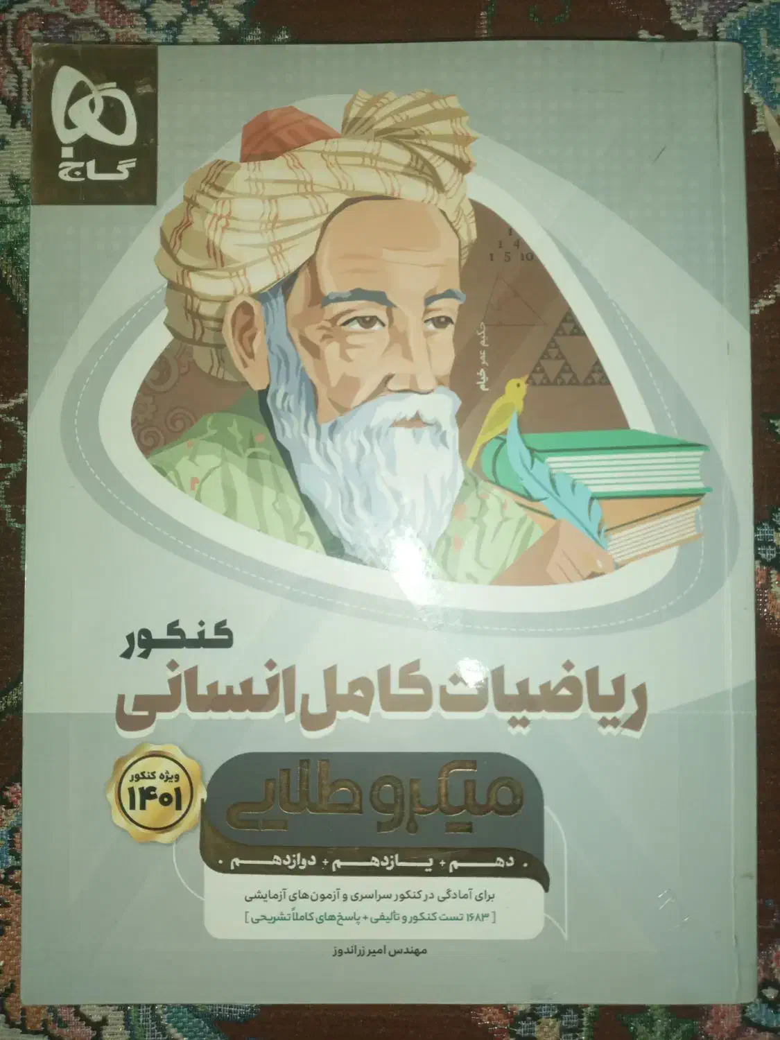 کتاب تست ریاضی|کتاب و مجله آموزشی|جهرم, |دیوار