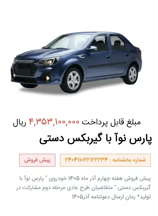 حواله مشارکت فروش پارس نوآ|خودرو سواری و وانت|کرمانشاه, |دیوار