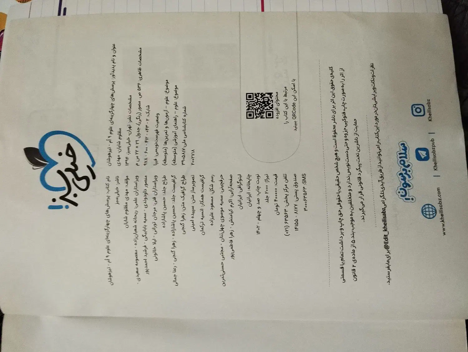 کتاب خیلی سبز علوم نهم تیزهوشان سال چاپ ۱۴۰۲|کتاب و مجله آموزشی|تهران, جیحون|دیوار