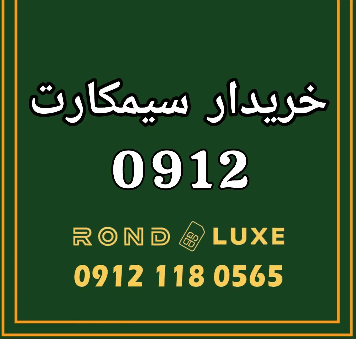 0912.20.10.50.3|سیم‌کارت|قم, باجک دو|دیوار