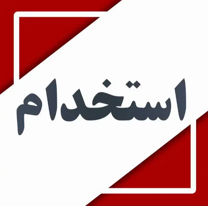 استخدام کارگر خط تولید|استخدام صنعتی، فنی، مهندسی|محمدیه-قزوین, |دیوار