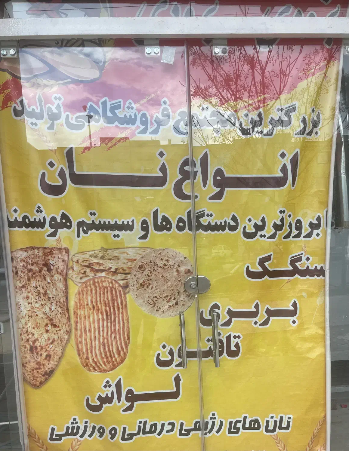 کرایه و اگذاری مچتمع نان|اجارهٔ مغازه و غرفه|مبارکه, |دیوار