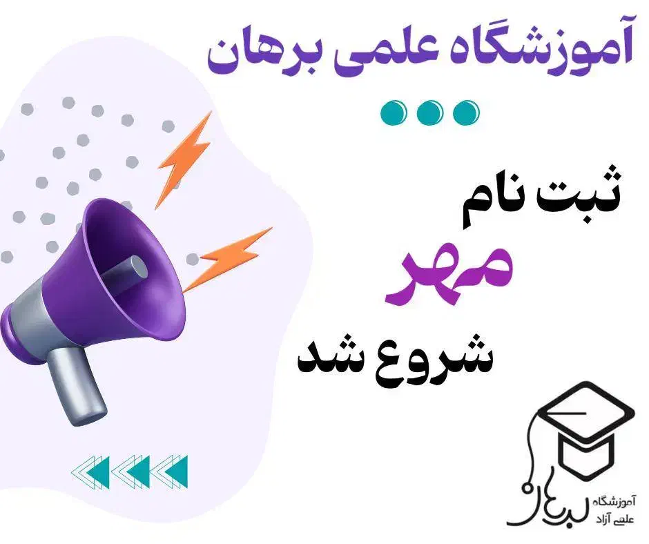 آموزشگاه علمی برهان/ کلاس های تقویتی/مشاوره تحصیلی|خدمات آموزشی|اهواز, گلستان|دیوار