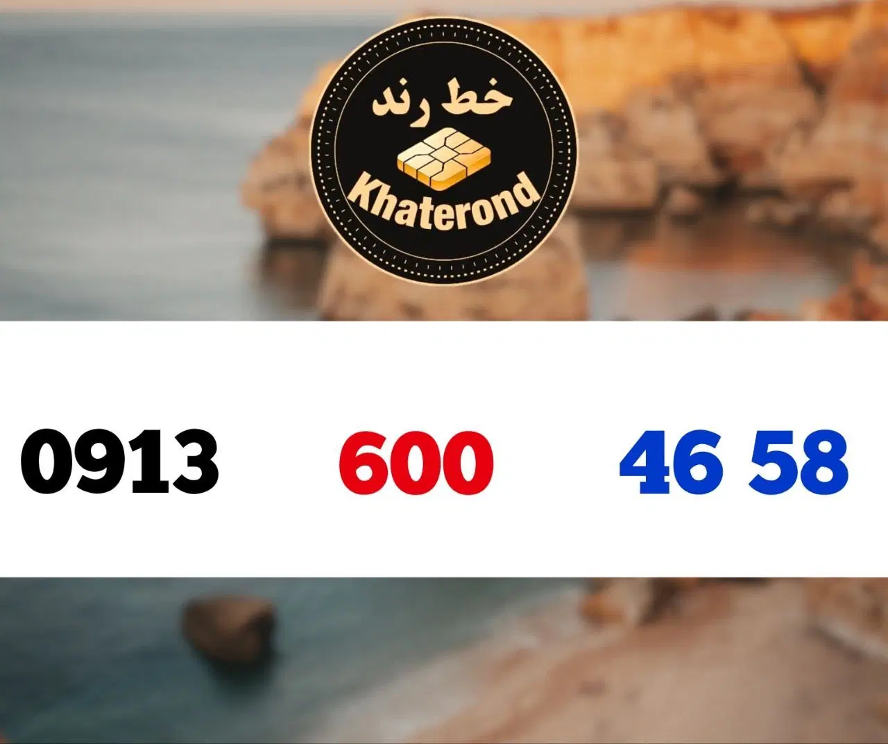 0913.600.25.73|سیم‌کارت|اصفهان, خواجو|دیوار