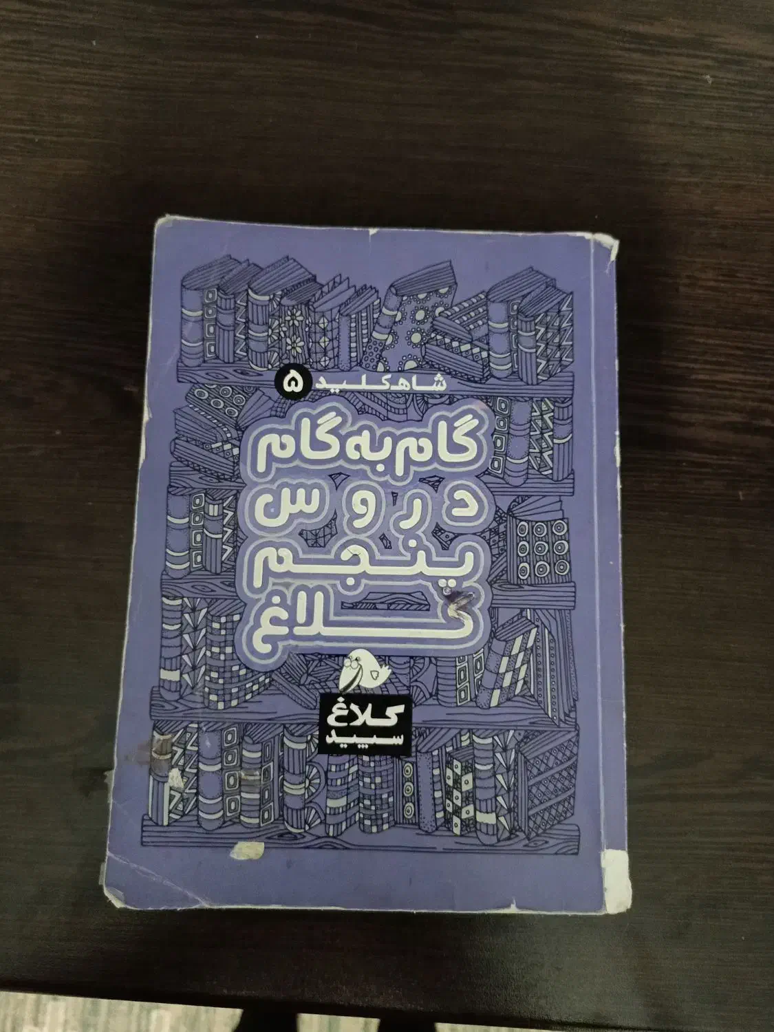 گام به گام پنجم|کتاب و مجله آموزشی|قرچک, شهرک گلها|دیوار