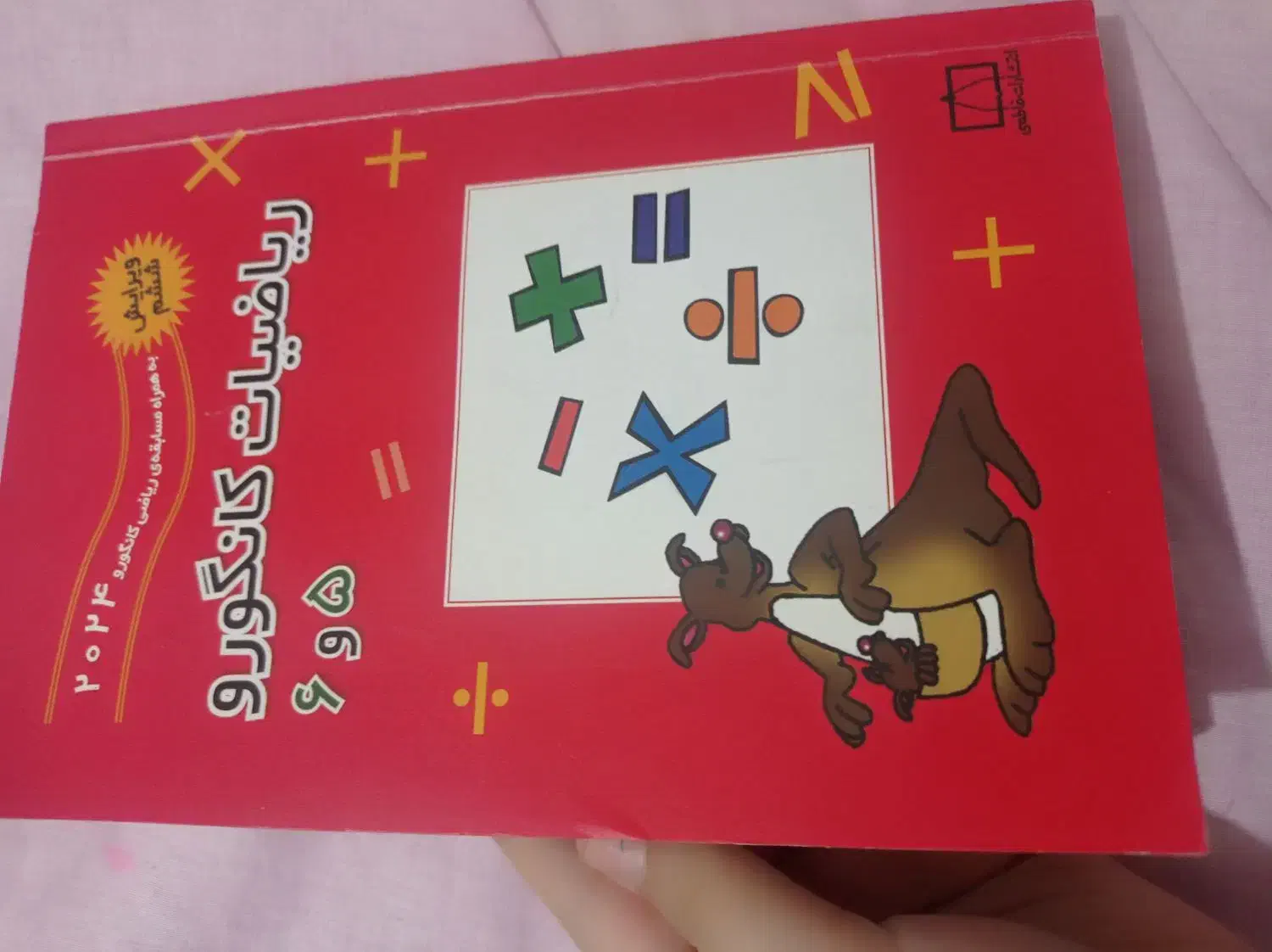 کتاب تیزهوشان ریاضیات کانگور سری ۵و۶|کتاب و مجله ادبی|خوی, |دیوار