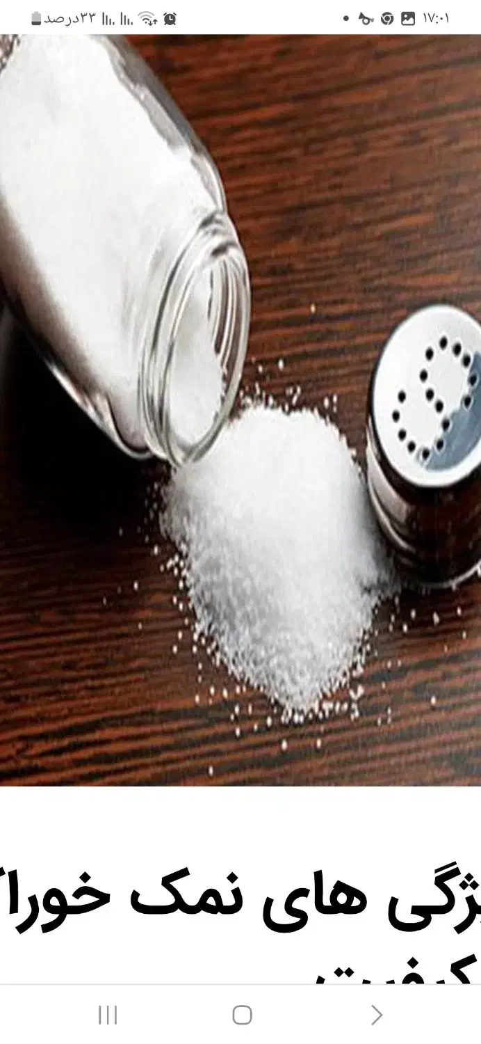 نمک نیک پاش|خوردنی و آشامیدنی|اصفهان, شهرستان|دیوار