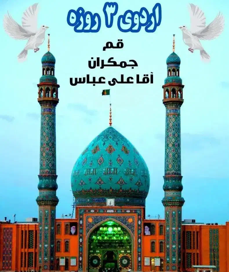 سه شنبه های مهدوی کاروان زیارتی جمکران|تور و چارتر|زارچ, |دیوار