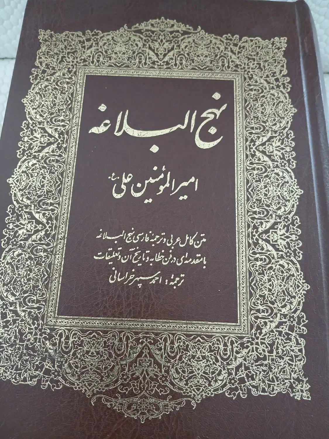 کتاب نهجالبلاغه  قطور ۱۳۶۷ صفحه|کتاب و مجله مذهبی|پردیس, فاز ۳|دیوار