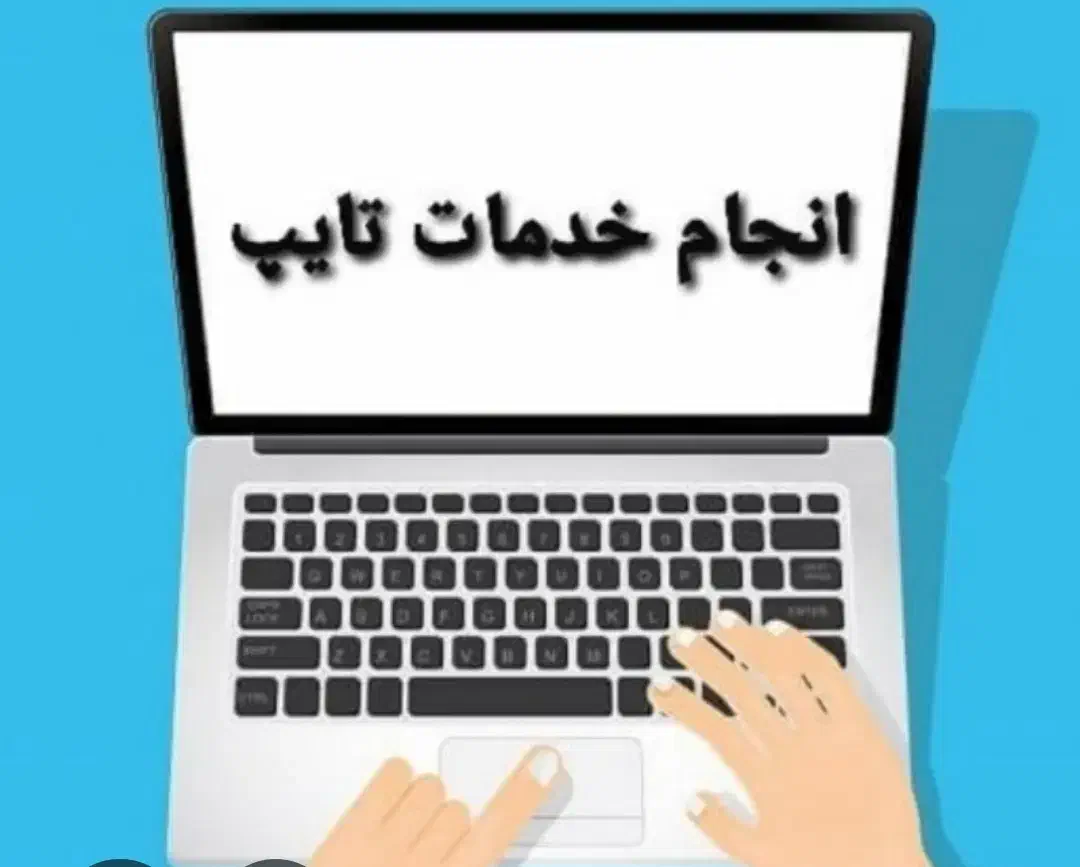 خدمات تایپ تا چاپ بازنویسی ویرایش صغحه آرایی  چاپ|خدمات رایانه‌ای و موبایل|قم, پردیسان|دیوار