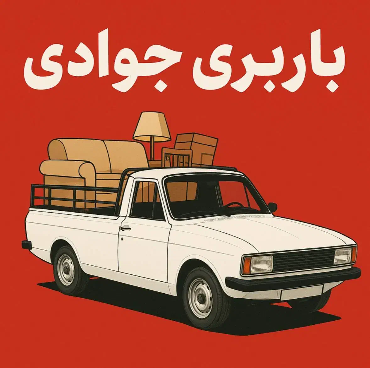 باربری جوادی وانت پیکان مطمئن و سریع|خدمات حمل و نقل|قزوین, |دیوار