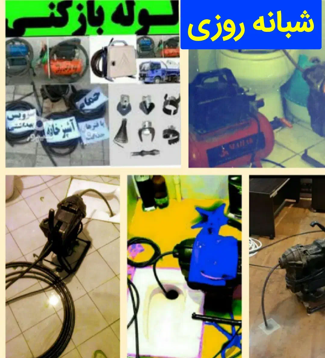 چاه بازکن کل یزد*منصف* فنرزنی لوله بازکنی تضمینی|خدمات پیشه و مهارت|یزد, |دیوار